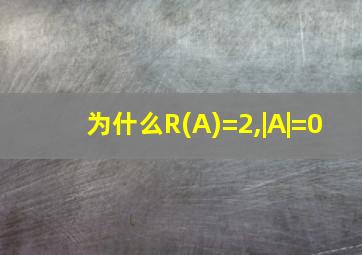 为什么R(A)=2,|A|=0